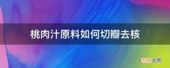 桃肉汁原料如何切瓣去核?