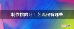 制作桃肉汁工艺流程有哪些?