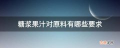 糖浆果汁对原料有哪些要求?