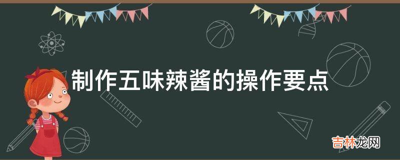 制作五味辣酱的操作要点?