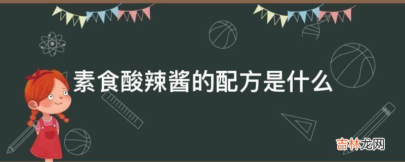 素食酸辣酱的配方是什么?