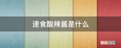 速食酸辣酱是什么?