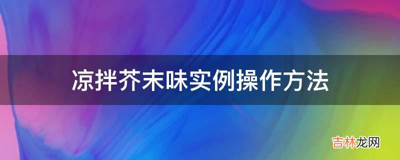 凉拌芥末味实例操作方法?