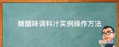 糖醋味调料汁实例操作方法?