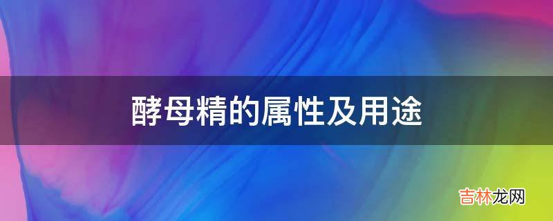 酵母精的属性及用途?