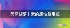 天然胡萝卜素的属性及用途?