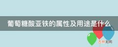 葡萄糖酸亚铁的属性及用途是什么?