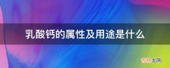 乳酸钙的属性及用途是什么?