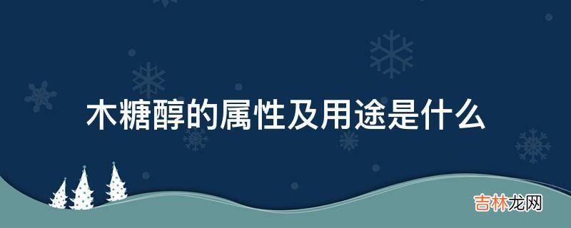 木糖醇的属性及用途是什么?