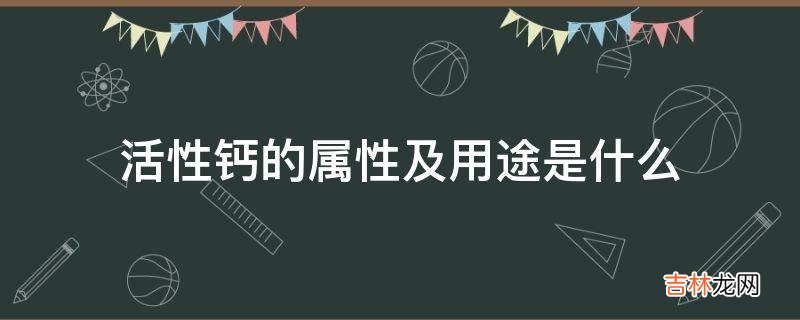 活性钙的属性及用途是什么?