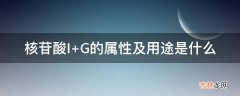 核苷酸I+G的属性及用途是什么?