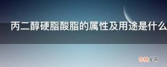 丙二醇硬脂酸脂的属性及用途是什么?