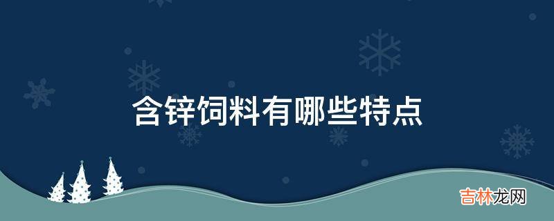 含锌饲料有哪些特点?