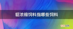 貂浓缩饲料指哪些饲料?