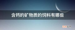 含钙的矿物质的饲料有哪些?