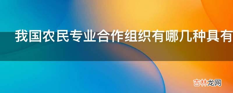 我国农民专业合作组织有哪几种具有代表性的发展模式?