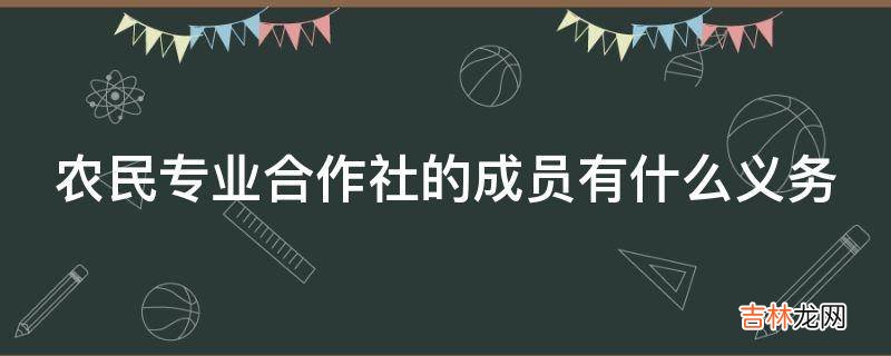 农民专业合作社的成员有什么义务?