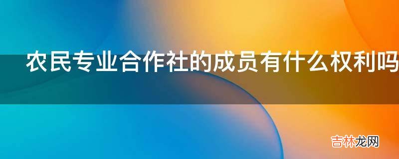 农民专业合作社的成员有什么权利吗?