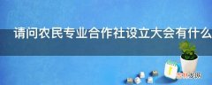 请问农民专业合作社设立大会有什么权利吗?