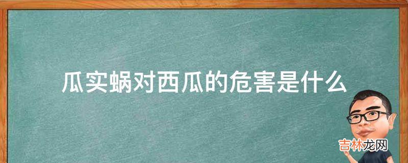 瓜实蜗对西瓜的危害是什么?