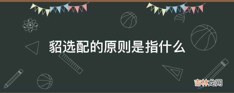 貂选配的原则是指什么?