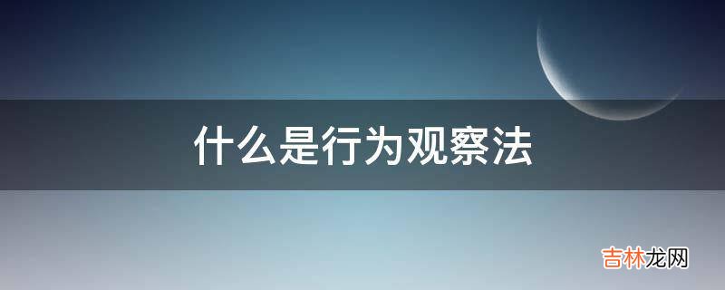 什么是行为观察法?