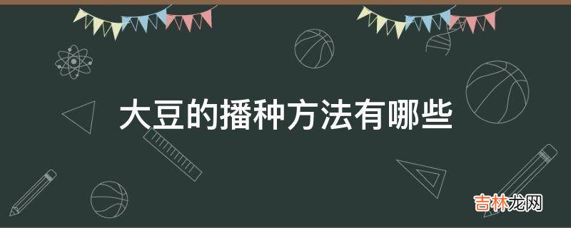 大豆的播种方法有哪些?