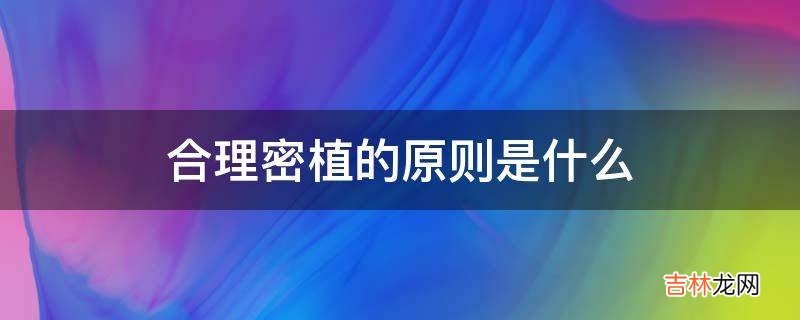 合理密植的原则是什么?