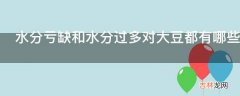 水分亏缺和水分过多对大豆都有哪些影响?