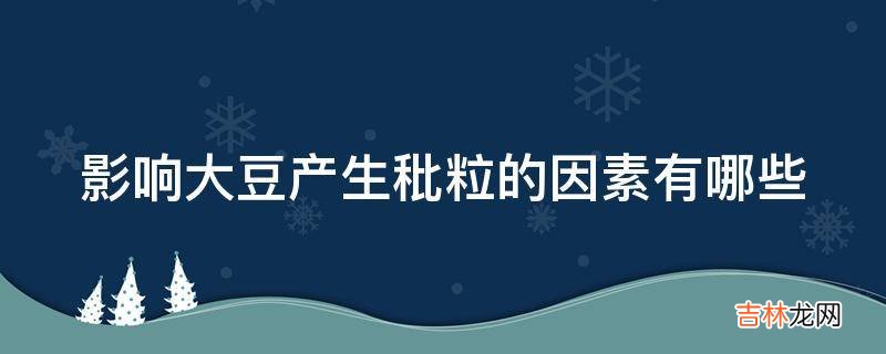 影响大豆产生秕粒的因素有哪些?