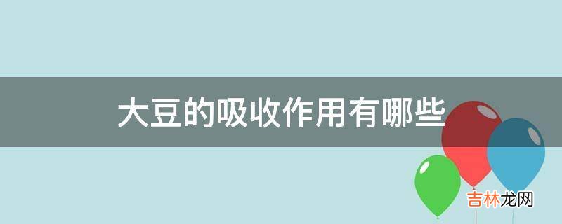 大豆的吸收作用有哪些?