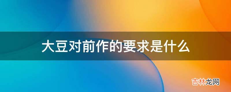 大豆对前作的要求是什么?