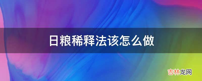 日粮稀释法该怎么做?