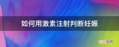 如何用激素注射判断妊娠?