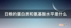 日粮的蛋白质和氨基酸水平是什么?