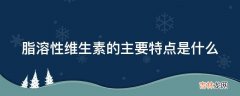 脂溶性维生素的主要特点是什么?