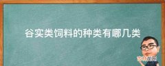 谷实类饲料的种类有哪几类?