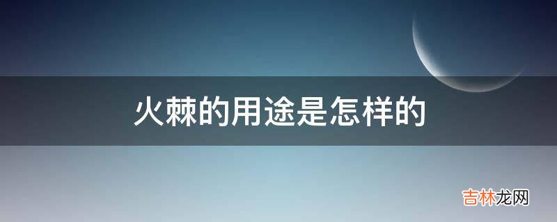 火棘的用途是怎样的?
