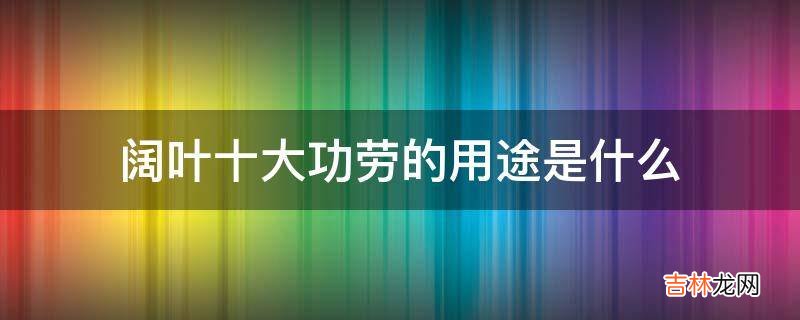 阔叶十大功劳的用途是什么?