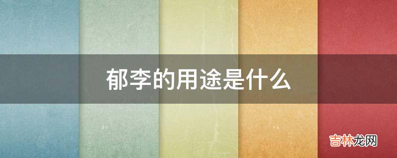 郁李的用途是什么?