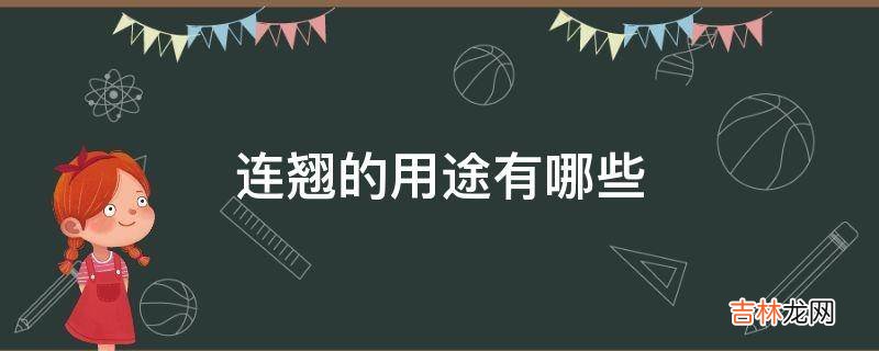 连翘的用途有哪些?