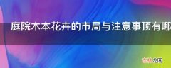 庭院木本花卉的市局与注意事顶有哪些内容?