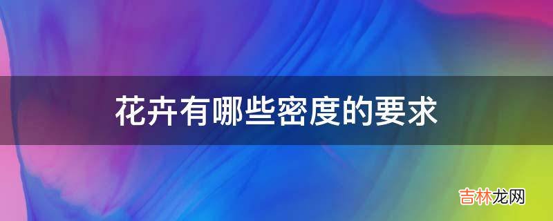 花卉有哪些密度的要求?