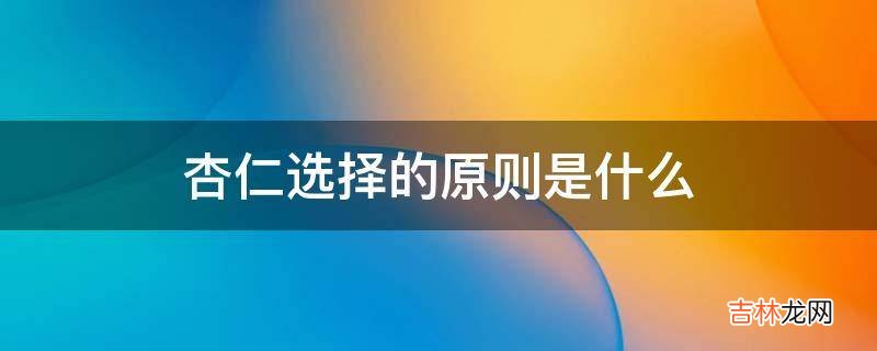 杏仁选择的原则是什么?