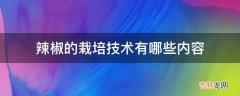 辣椒的栽培技术有哪些内容?