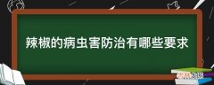 辣椒的病虫害防治有哪些要求?