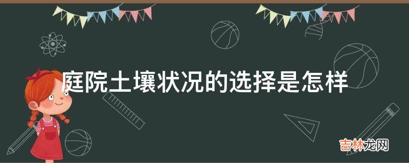 庭院土壤状况的选择是怎样?