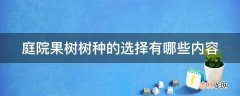 庭院果树树种的选择有哪些内容?