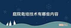 庭院栽培技术有哪些内容?