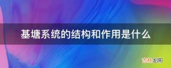 基塘系统的结构和作用是什么?